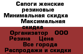 Сапоги женские резиновые › Минимальная скидка ­ 50 › Максимальная скидка ­ 50 › Организатор ­ ООО “Резина“ › Цена ­ 250 - Все города Распродажи и скидки » Распродажи и скидки на товары   . Адыгея респ.,Адыгейск г.